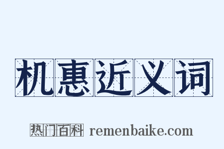 机惠近义词是什么意思的图片